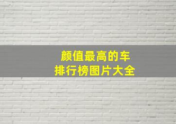 颜值最高的车排行榜图片大全