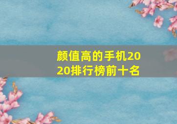 颜值高的手机2020排行榜前十名