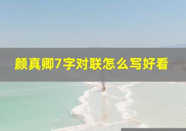 颜真卿7字对联怎么写好看