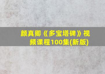 颜真卿《多宝塔碑》视频课程100集(新版)