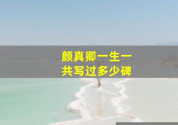 颜真卿一生一共写过多少碑