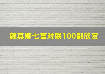 颜真卿七言对联100副欣赏