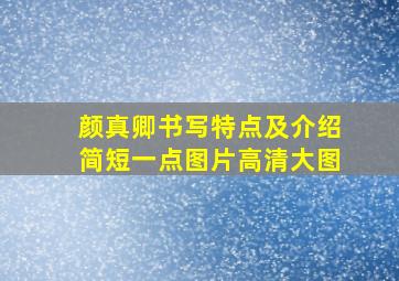 颜真卿书写特点及介绍简短一点图片高清大图