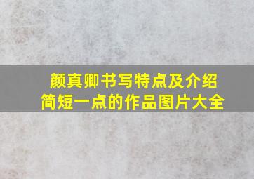 颜真卿书写特点及介绍简短一点的作品图片大全