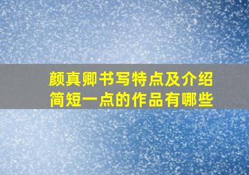 颜真卿书写特点及介绍简短一点的作品有哪些