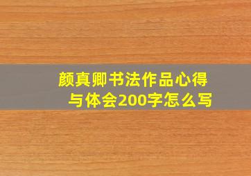 颜真卿书法作品心得与体会200字怎么写