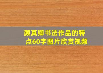 颜真卿书法作品的特点60字图片欣赏视频