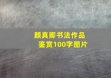 颜真卿书法作品鉴赏100字图片