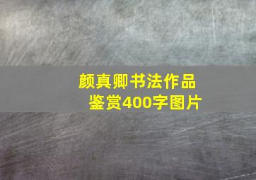 颜真卿书法作品鉴赏400字图片