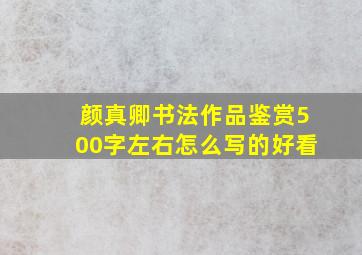 颜真卿书法作品鉴赏500字左右怎么写的好看