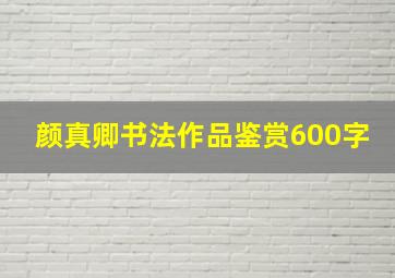 颜真卿书法作品鉴赏600字