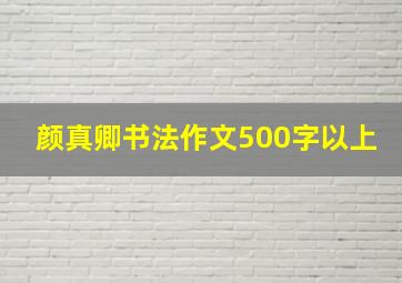 颜真卿书法作文500字以上