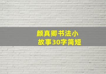 颜真卿书法小故事30字简短