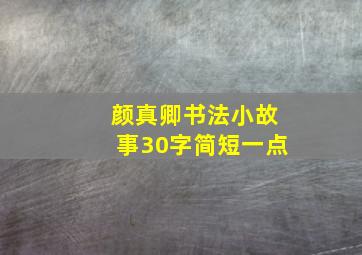 颜真卿书法小故事30字简短一点