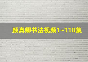 颜真卿书法视频1~110集