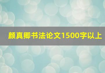 颜真卿书法论文1500字以上