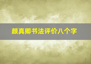 颜真卿书法评价八个字