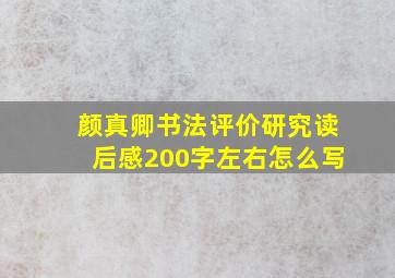 颜真卿书法评价研究读后感200字左右怎么写