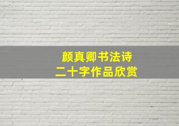 颜真卿书法诗二十字作品欣赏