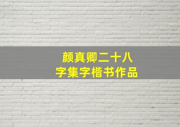 颜真卿二十八字集字楷书作品