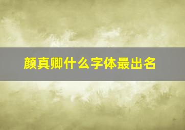 颜真卿什么字体最出名