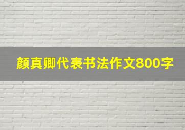 颜真卿代表书法作文800字