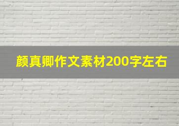 颜真卿作文素材200字左右