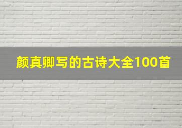 颜真卿写的古诗大全100首