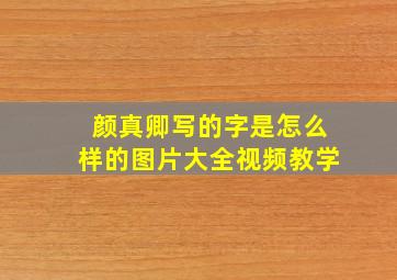 颜真卿写的字是怎么样的图片大全视频教学