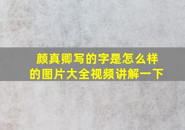 颜真卿写的字是怎么样的图片大全视频讲解一下