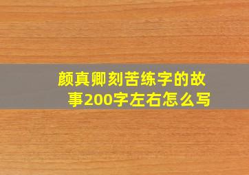 颜真卿刻苦练字的故事200字左右怎么写