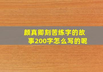 颜真卿刻苦练字的故事200字怎么写的呢