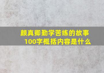 颜真卿勤学苦练的故事100字概括内容是什么