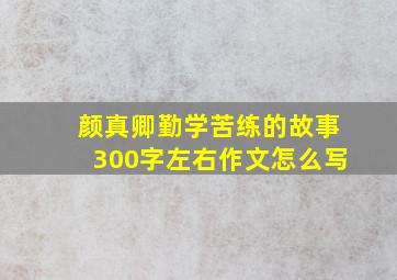 颜真卿勤学苦练的故事300字左右作文怎么写