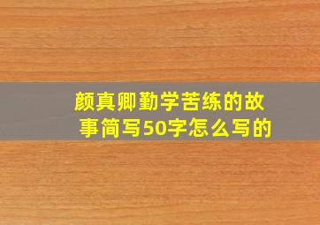 颜真卿勤学苦练的故事简写50字怎么写的