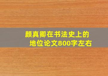 颜真卿在书法史上的地位论文800字左右