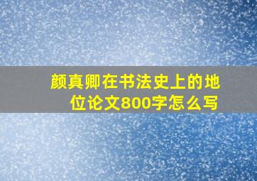 颜真卿在书法史上的地位论文800字怎么写