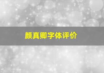 颜真卿字体评价