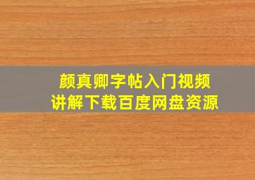 颜真卿字帖入门视频讲解下载百度网盘资源