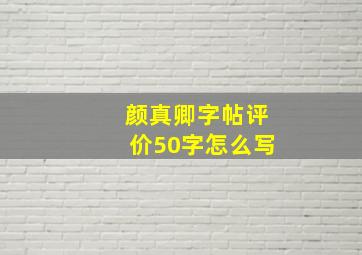 颜真卿字帖评价50字怎么写