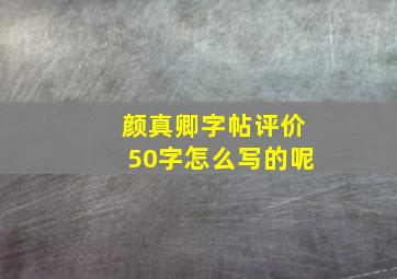 颜真卿字帖评价50字怎么写的呢