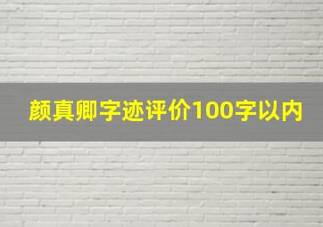 颜真卿字迹评价100字以内