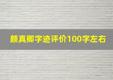 颜真卿字迹评价100字左右