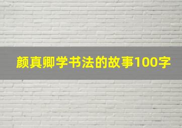 颜真卿学书法的故事100字