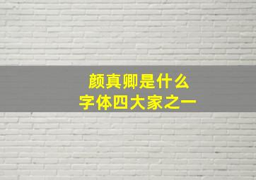 颜真卿是什么字体四大家之一