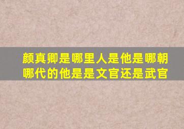 颜真卿是哪里人是他是哪朝哪代的他是是文官还是武官