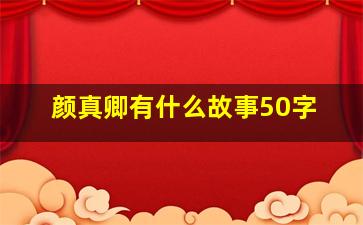 颜真卿有什么故事50字