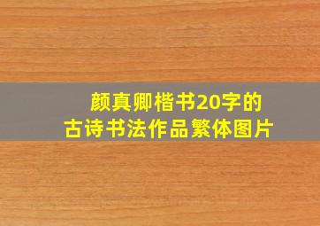 颜真卿楷书20字的古诗书法作品繁体图片