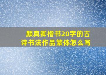 颜真卿楷书20字的古诗书法作品繁体怎么写