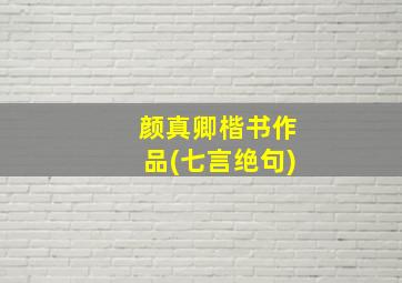 颜真卿楷书作品(七言绝句)